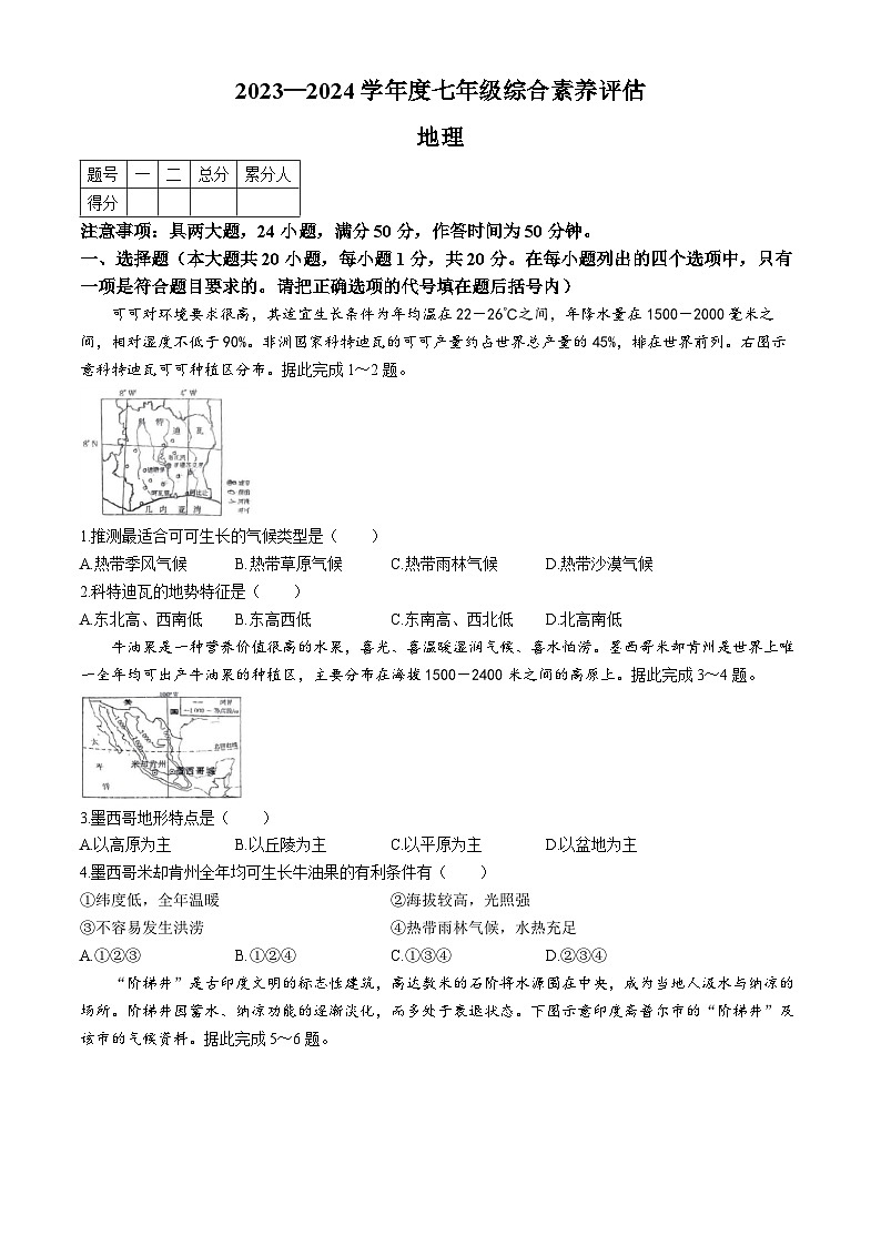 河南省驻马店市2023-2024学年七年级下学期期末地理试题01