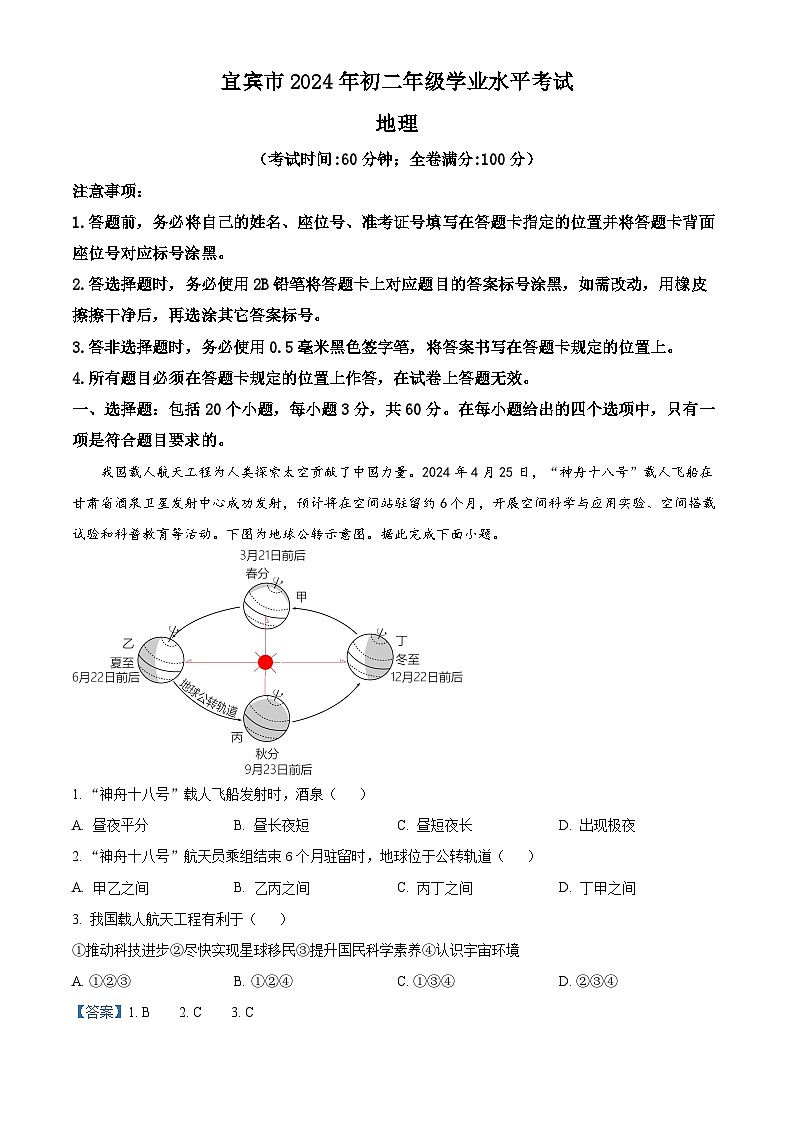 2024年中考真题—四川省宜宾市地理试题（解析版）第1页