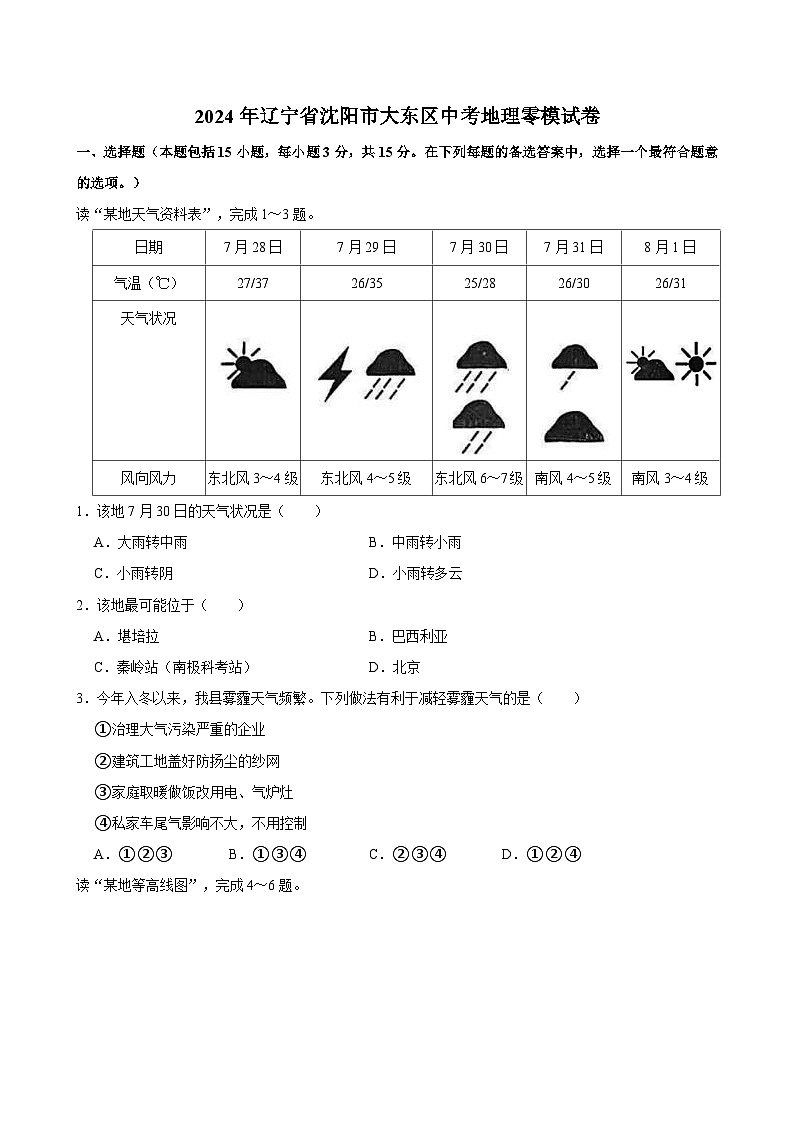2024年辽宁省沈阳市大东区中考地理零模试卷第1页