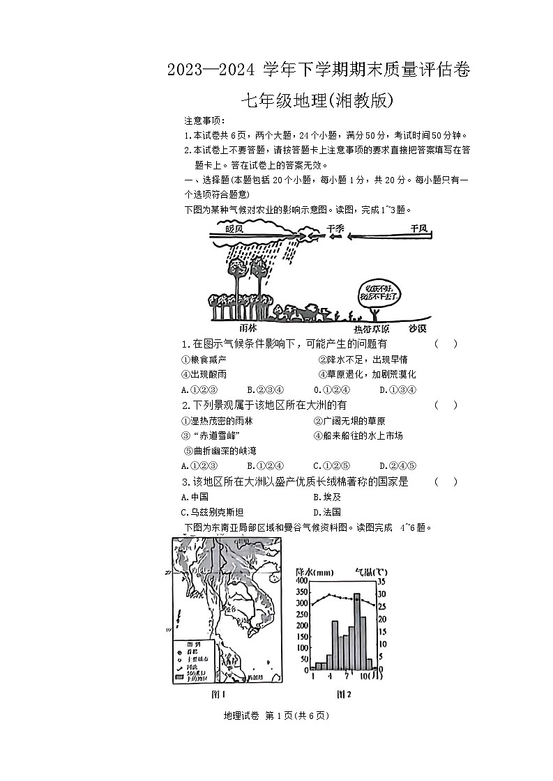 河南省安阳市九校联考2023-2024学年七年级下学期期末地理试题01