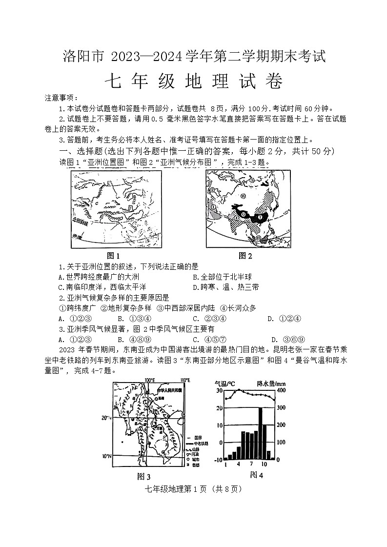 河南省洛阳市2023-2024学年七年级下学期期末测试地理试卷第1页