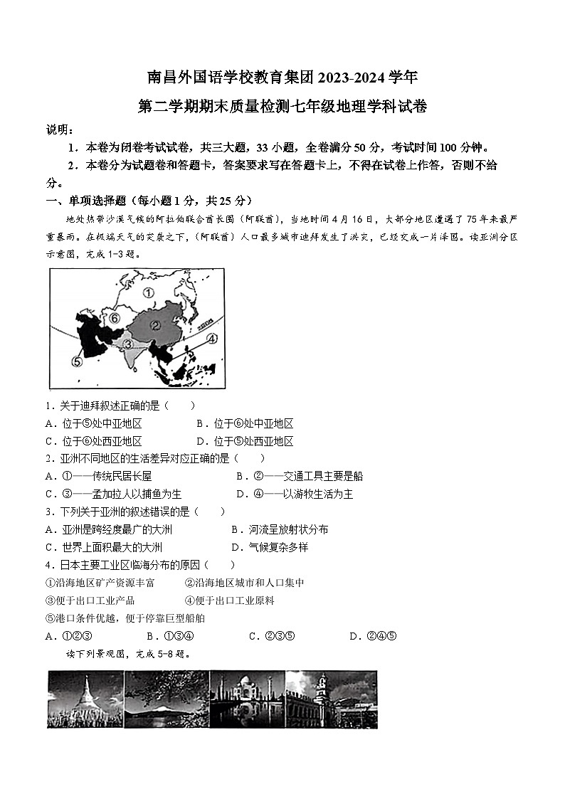 江西省南昌市外国语学校教育集团2023-2024学年七年级下学期期末地理试卷(无答案)01