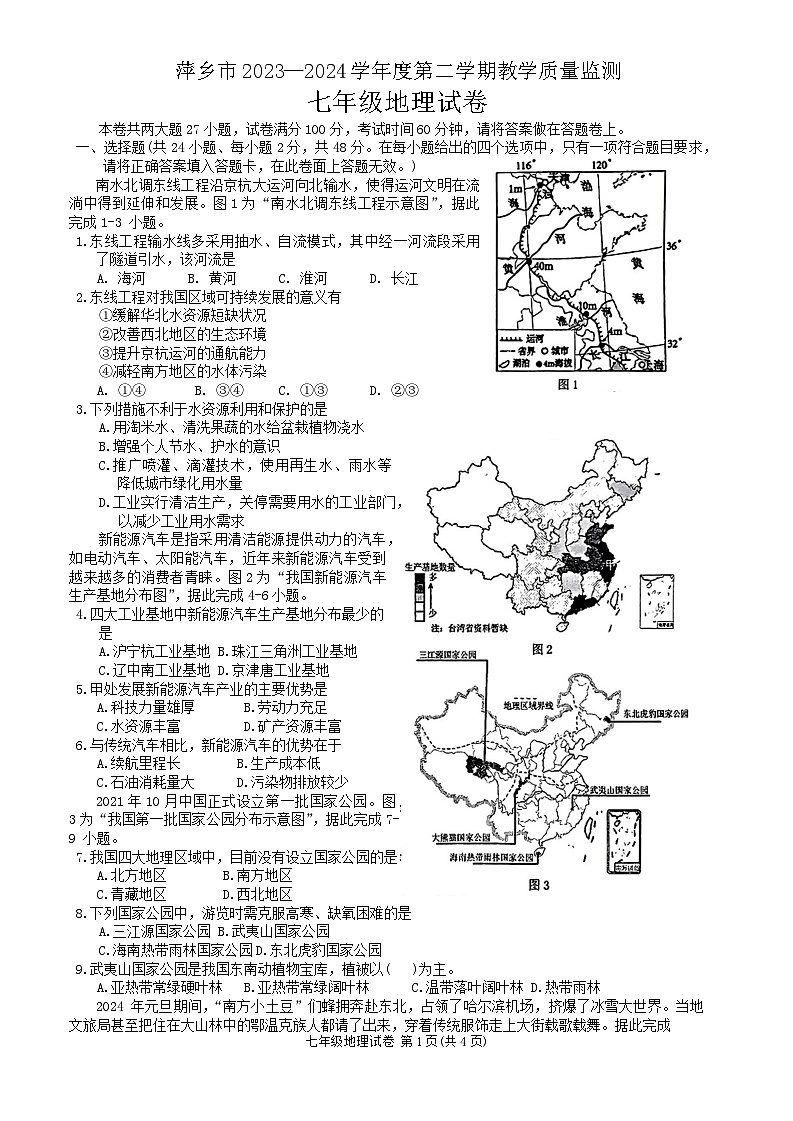 江西省萍乡市2023-2024学年七年级下学期期末地理试题01