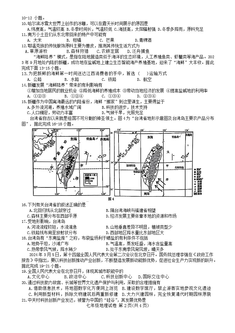 江西省萍乡市2023-2024学年七年级下学期期末地理试题02