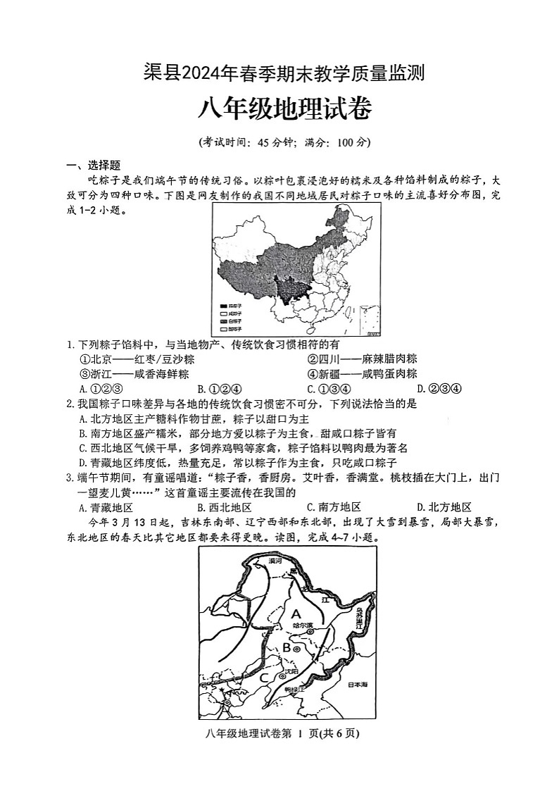 四川省达州市渠县2023-2024学年八年级下学期期末地理试题01