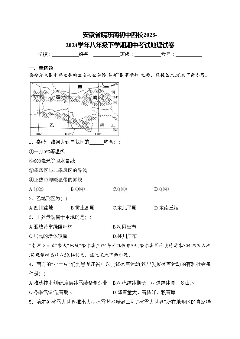 安徽省皖东南初中四校2023-2024学年八年级下学期期中考试地理试卷(含答案)01