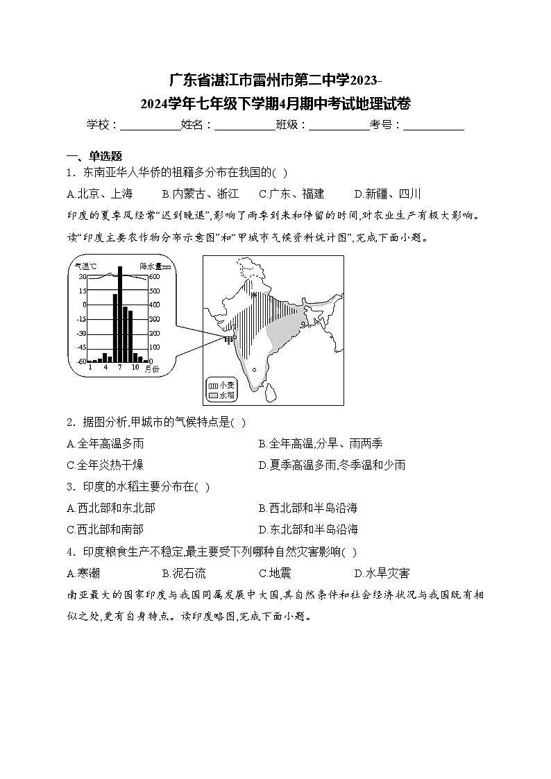 广东省湛江市雷州市第二中学2023-2024学年七年级下学期4月期中考试地理试卷(含答案)第1页