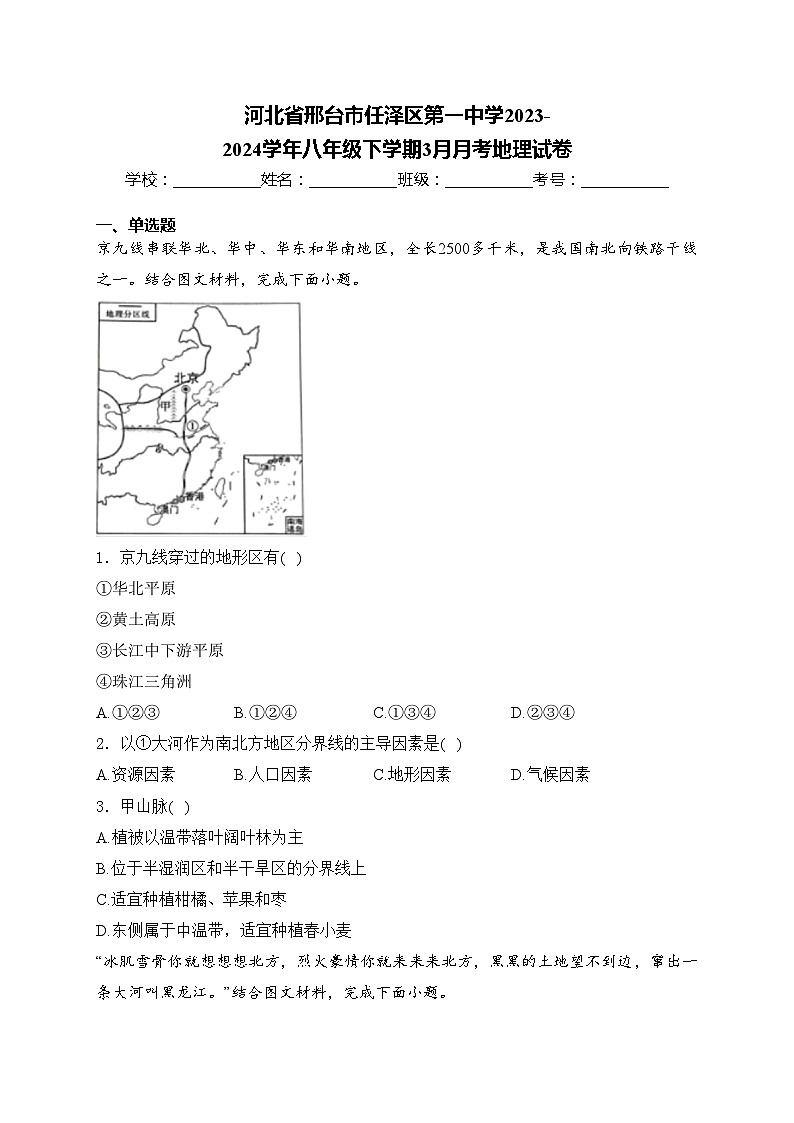 河北省邢台市任泽区第一中学2023-2024学年八年级下学期3月月考地理试卷(含答案)第1页
