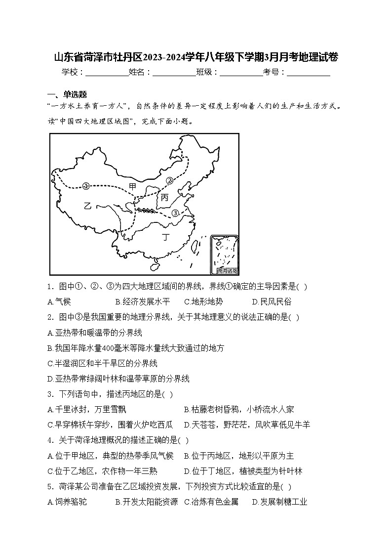山东省菏泽市牡丹区2023-2024学年八年级下学期3月月考地理试卷(含答案)第1页