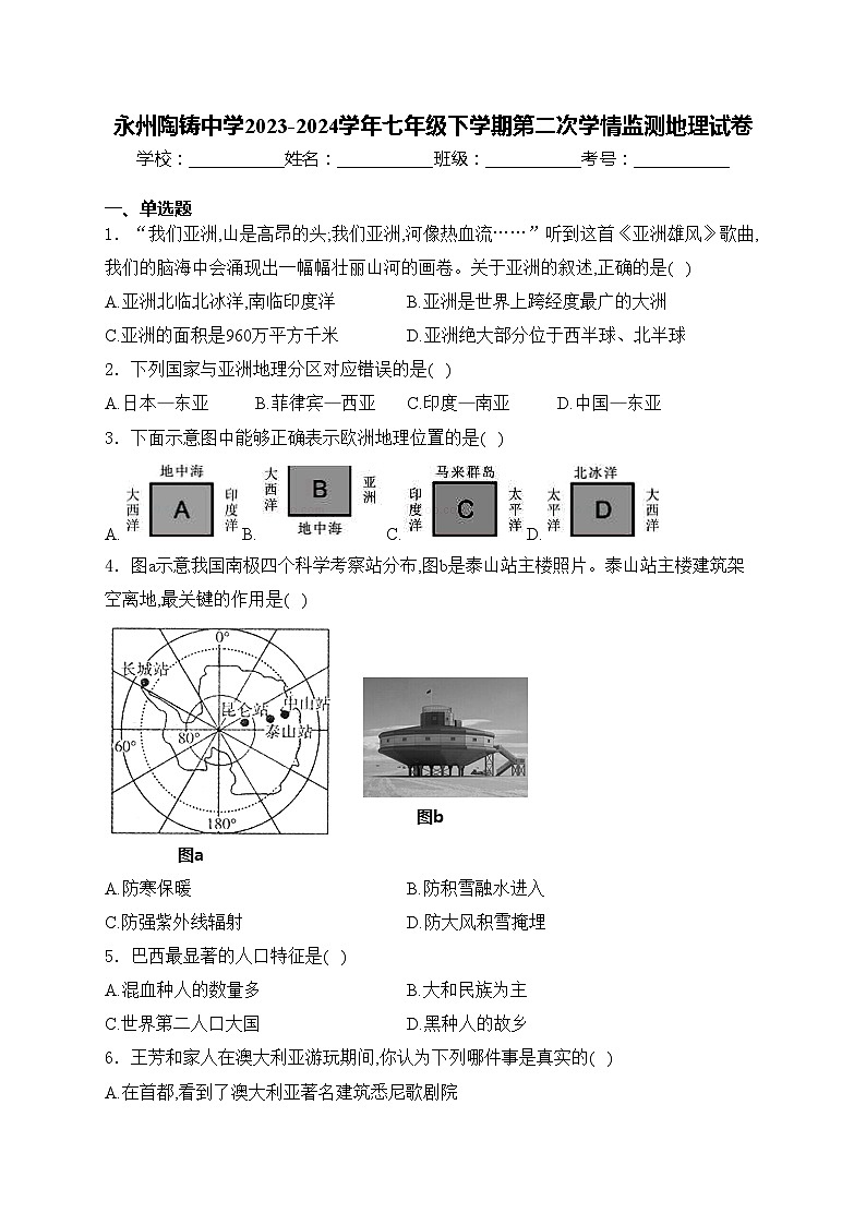 永州陶铸中学2023-2024学年七年级下学期第二次学情监测地理试卷(含答案)01