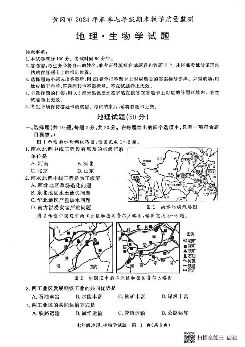 湖北省黄冈市2023-2024学年七年级下学期6月期末地理•生物试题第1页