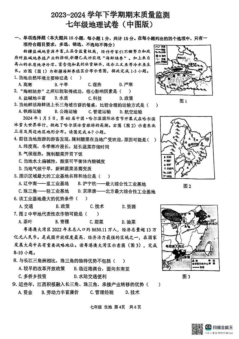 江西省宜春市袁州区2023-2024学年七年级下学期期末地理试题01