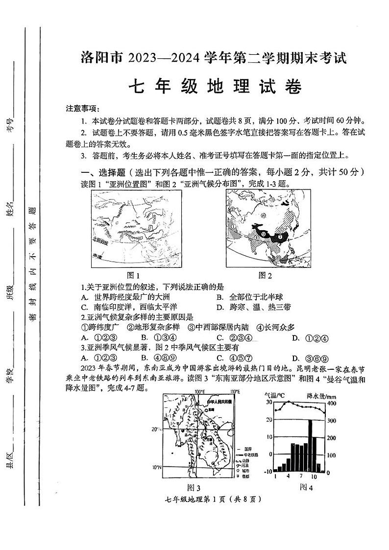 河南省洛阳市2023-2024学年七年级下学期期末测试地理试卷+第1页