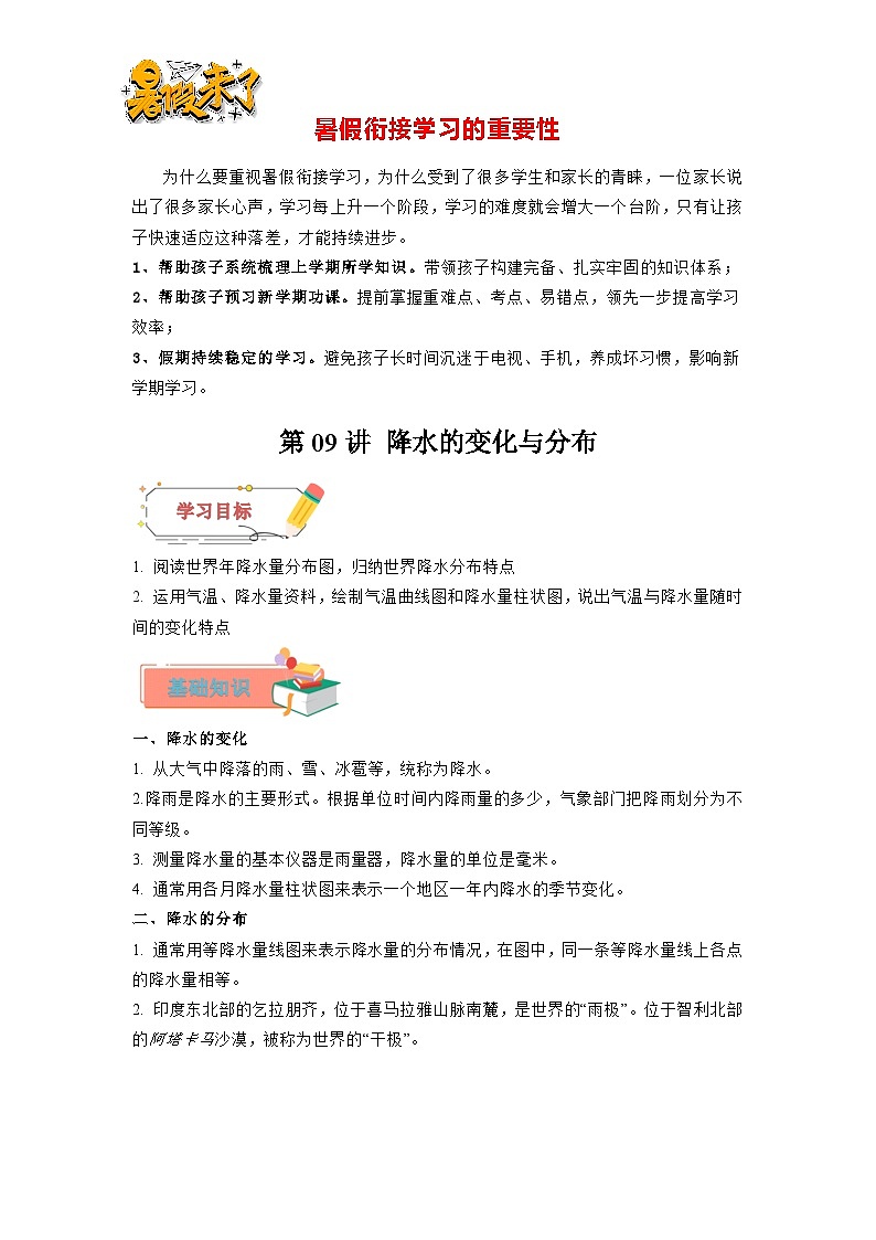 【暑假衔接】第09讲 降水的变化与分布（解析版）—新七年级地理暑假精品自学课第1页