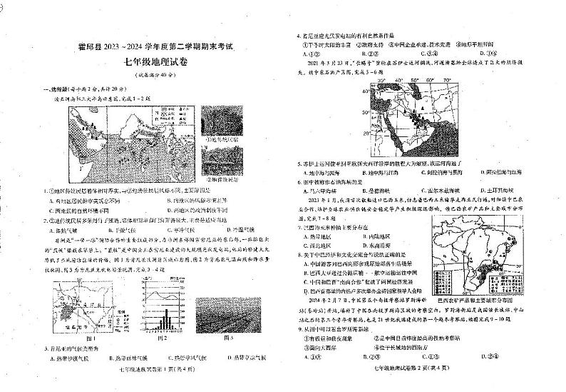 安徽省六安市霍邱县2023-2024学年七年级下学期期末地理试题第1页