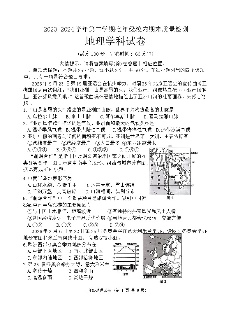 福建省福州市福清市2023-2024学年七年级下学期期末考试地理试题第1页