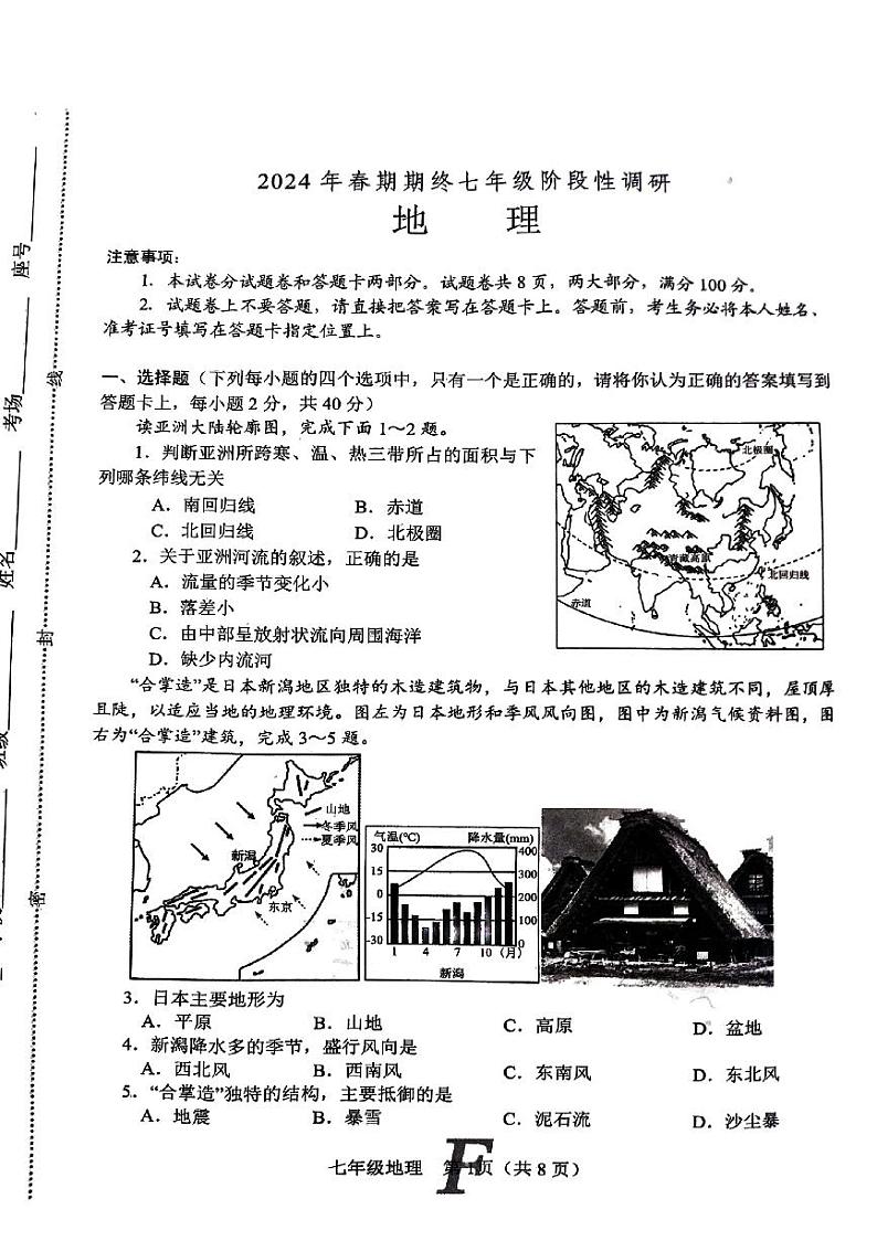 河南省南阳市方城县部分学校2023-2024学年七年级下学期期末地理试题01