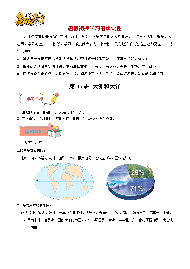 第05讲 大洲和大洋-【暑假衔接】新六升七地理暑假精品课讲义（人教版）01