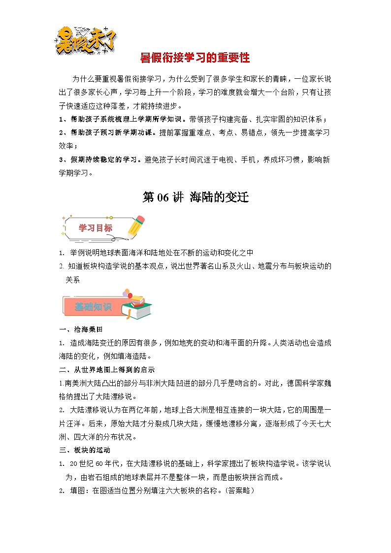 第06讲 海陆的变迁-【暑假衔接】新六升七地理暑假精品课讲义（人教版）01
