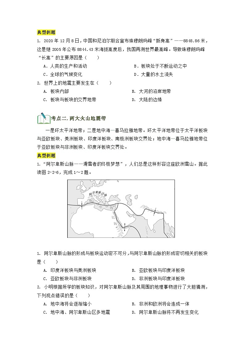 第06讲 海陆的变迁-【暑假衔接】新六升七地理暑假精品课讲义（人教版）03