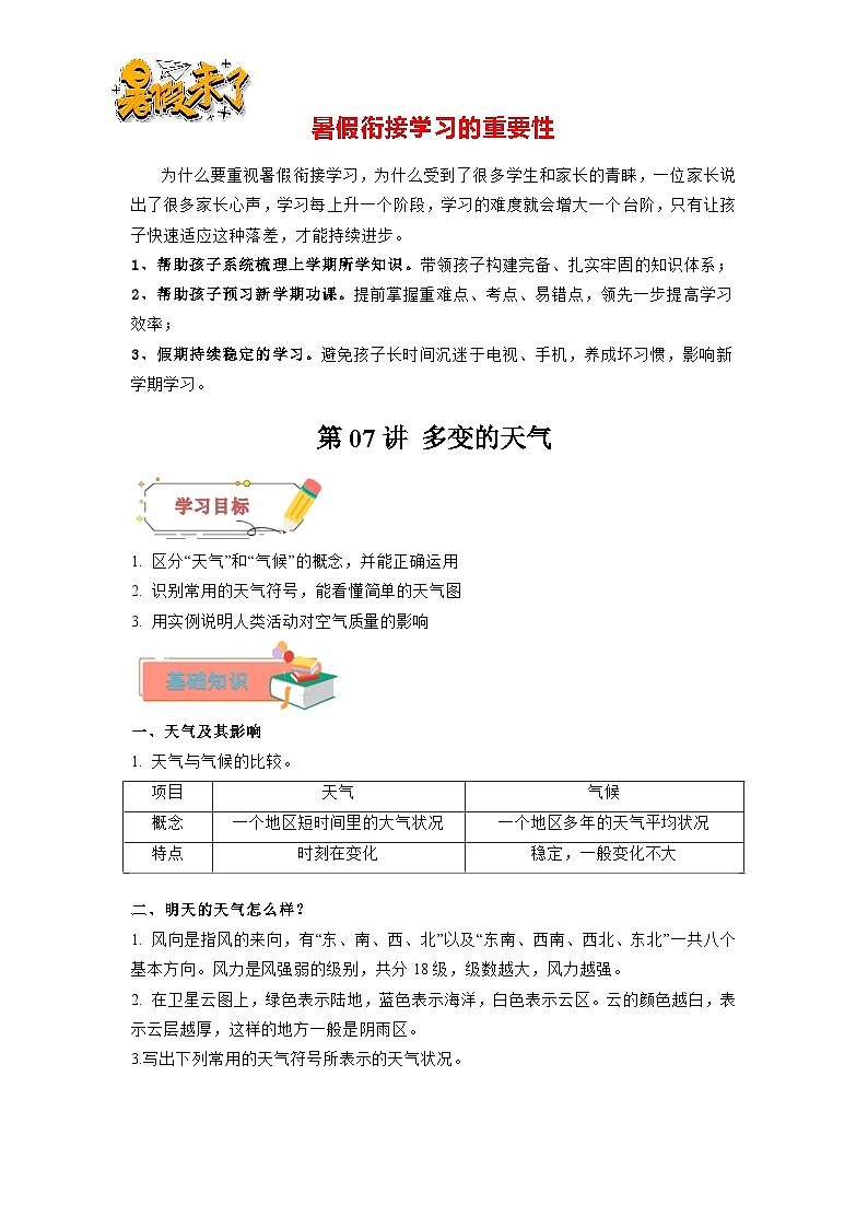 第07讲 多变的天气-【暑假衔接】新六升七地理暑假精品课讲义（人教版）01