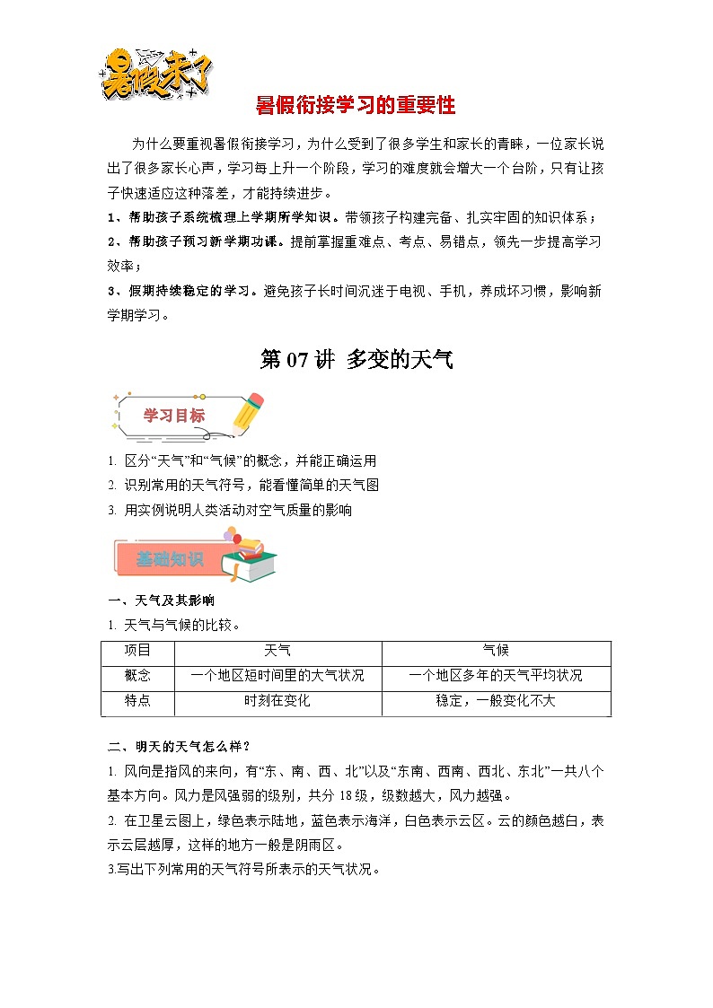 第07讲 多变的天气-【暑假衔接】新六升七地理暑假精品课讲义（人教版）01