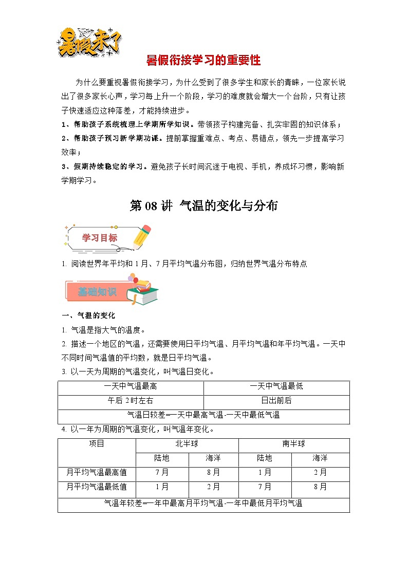 第08讲 气温的变化与分布-【暑假衔接】新六升七地理暑假精品课讲义（人教版）01
