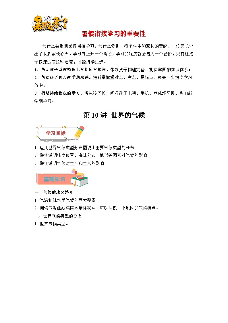 【暑假衔接】第10讲 世界的气候（原卷版）—新七年级地理暑假精品自学课第1页