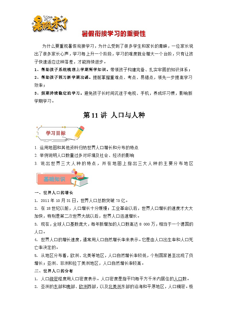 第11讲 人口与人种-【暑假衔接】新六升七地理暑假精品课讲义（人教版）01