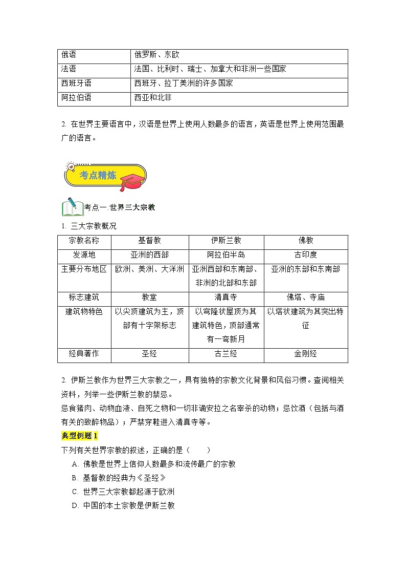 第12讲 世界的语言和宗教-【暑假衔接】新六升七地理暑假精品课讲义（人教版）02