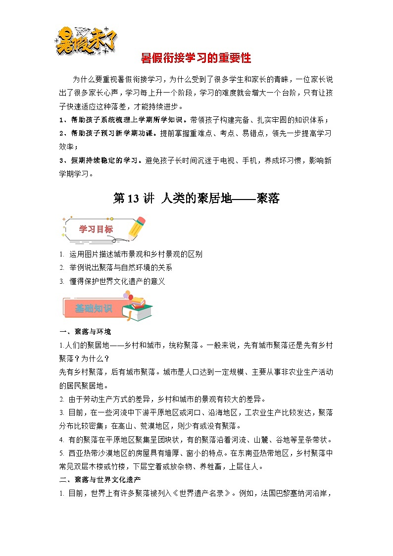 【暑假衔接】第13讲 人类的聚居地—聚落（原卷版）—新七年级地理暑假精品自学课第1页