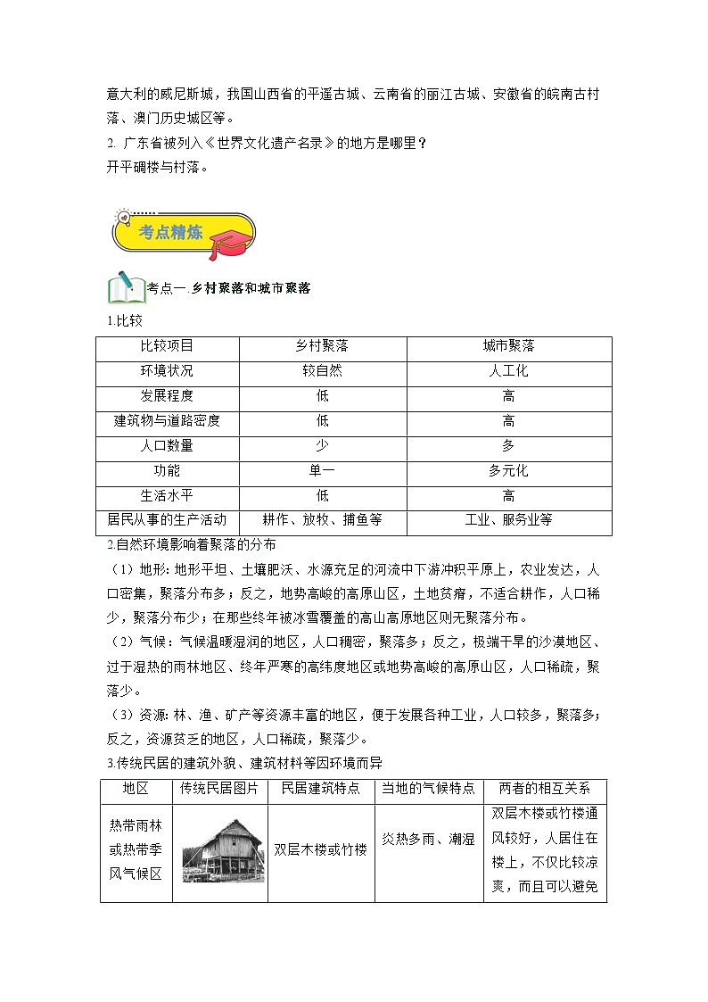 【暑假衔接】第13讲 人类的聚居地—聚落（解析版）—新七年级地理暑假精品自学课第2页