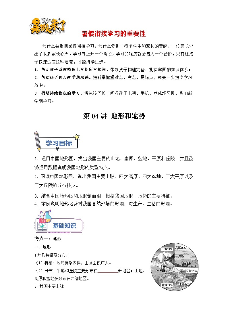 第04讲 中国的地形和地势-【暑假衔接】新七升八地理暑假精品课讲义（人教版）01