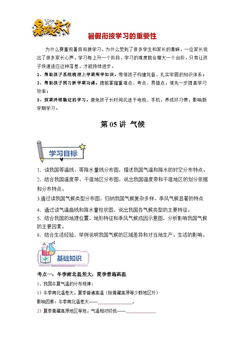 第05讲 中国的气候-【暑假衔接】新七升八地理暑假精品课讲义（人教版）01