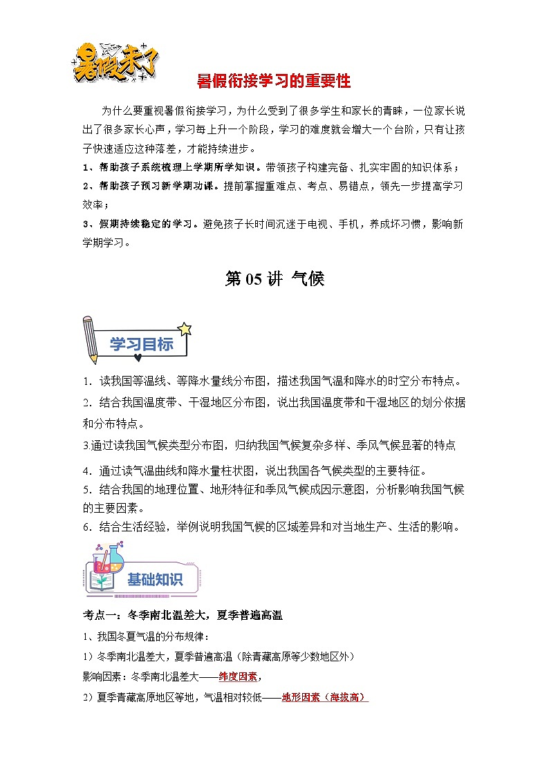 第05讲 中国的气候-【暑假衔接】新七升八地理暑假精品课讲义（人教版）01