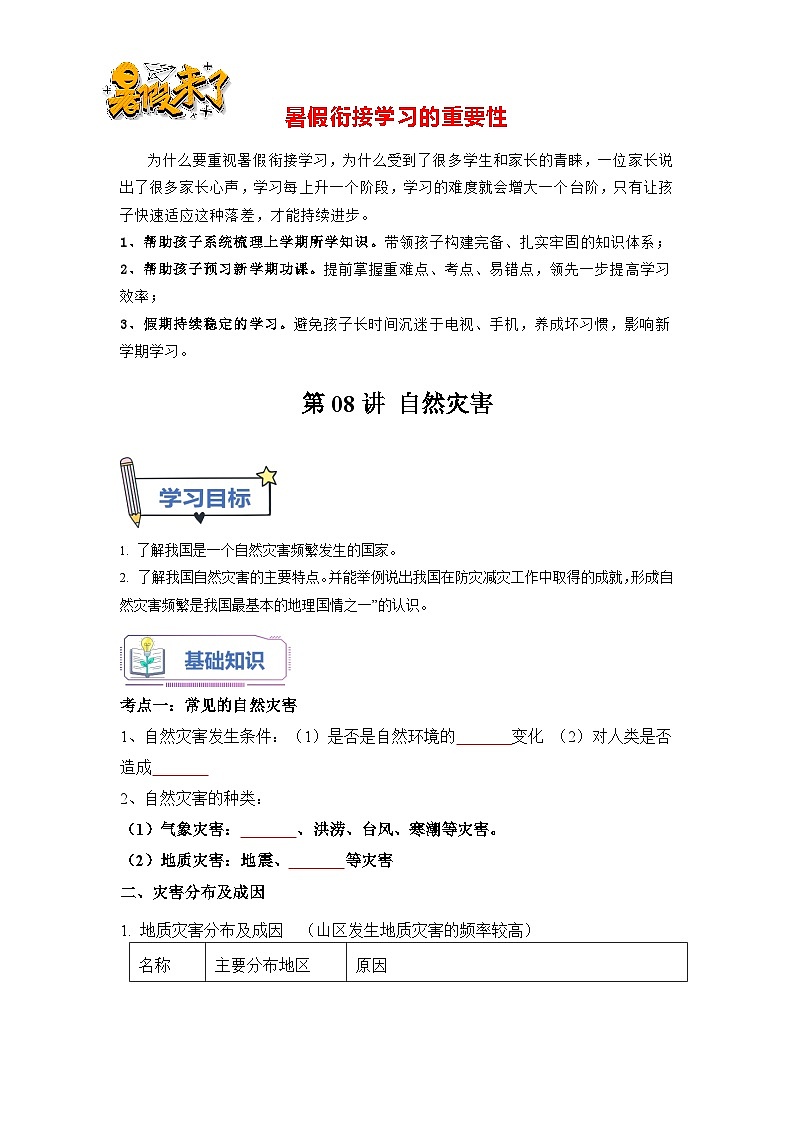 第08讲 中国的自然灾害-【暑假衔接】新七升八地理暑假精品课讲义（人教版）01