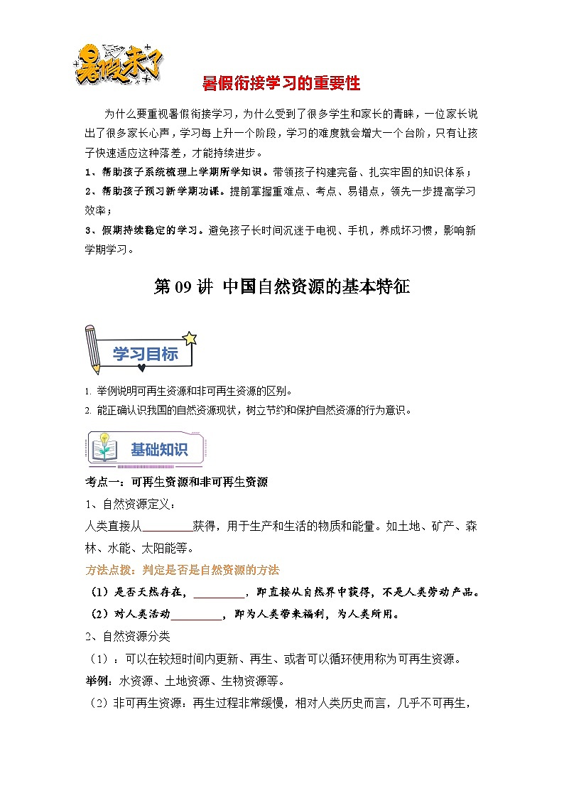 第09讲 中国自然资源的基本特征（原卷版）第1页