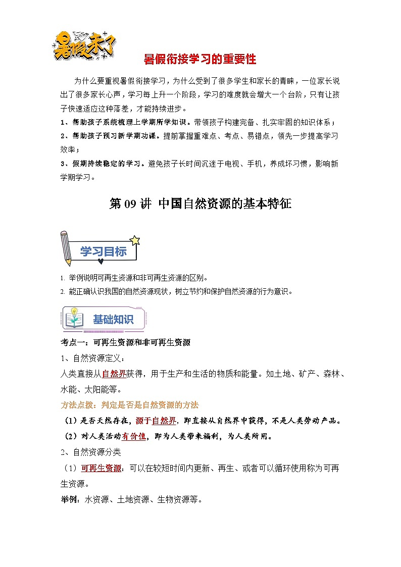 第09讲 中国自然资源的基本特征（解析版）第1页