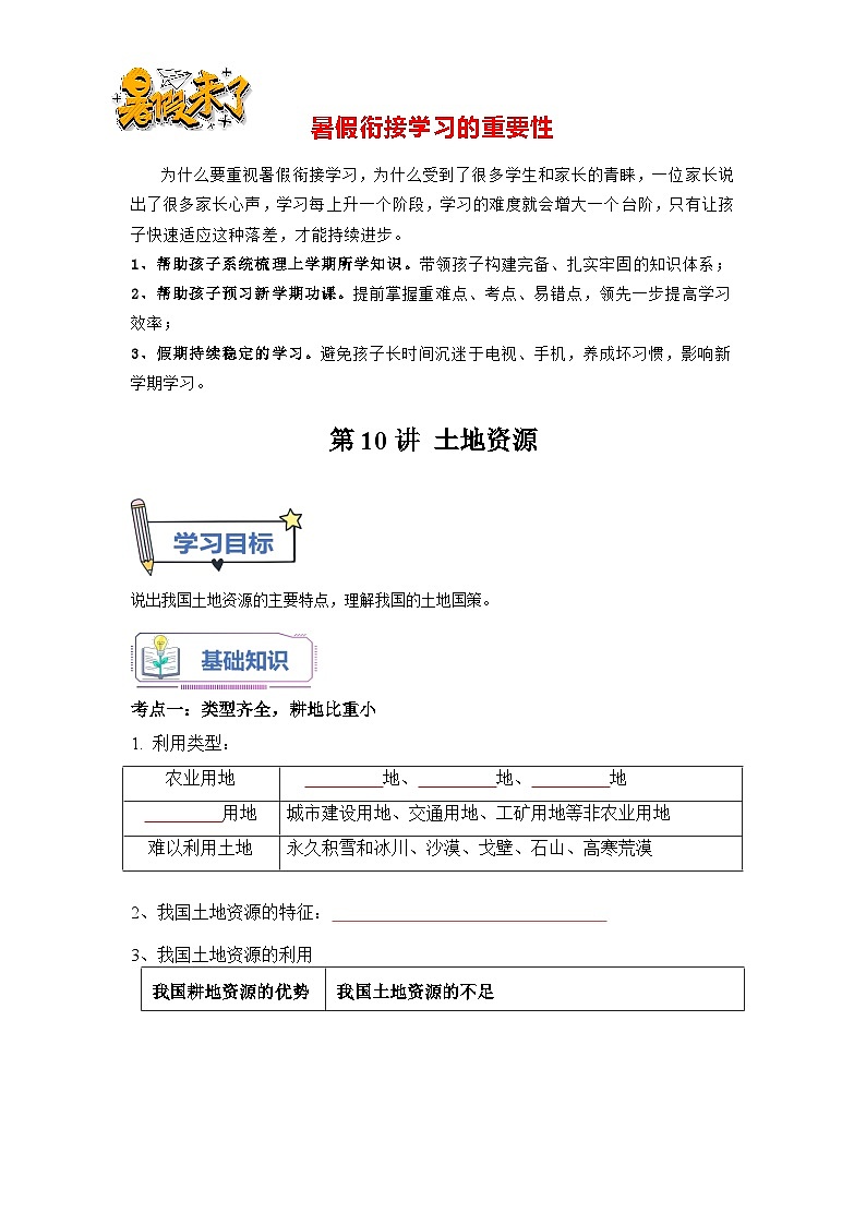 第10讲 中国的土地资源-【暑假衔接】新七升八地理暑假精品课讲义（人教版）01