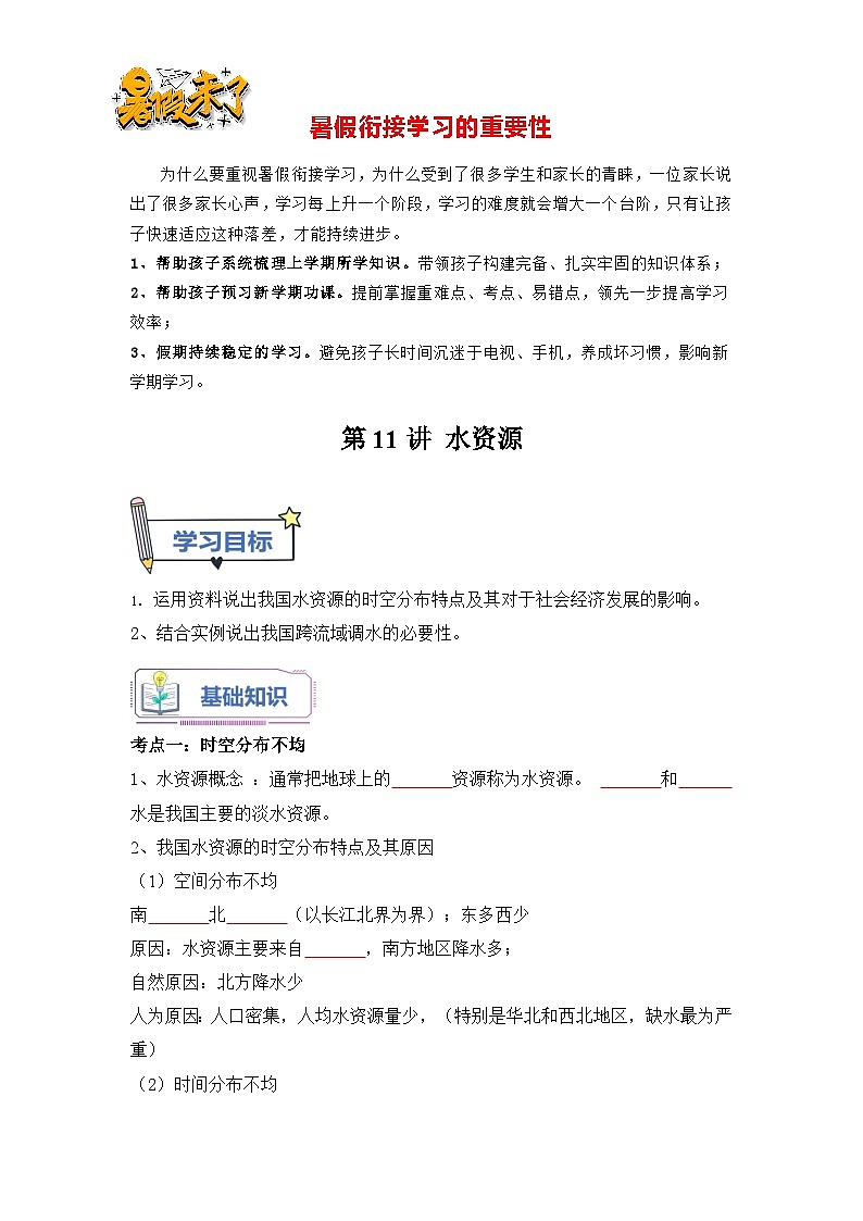第11讲 水资源（原卷版）第1页