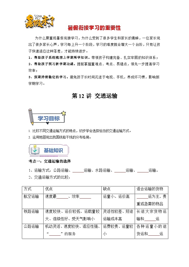 第12讲 中国的交通运输-【暑假衔接】新七升八地理暑假精品课讲义（人教版）01
