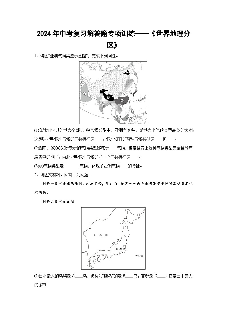 2024年中考复习解答题专项训练——《世界地理分区》（1）第1页