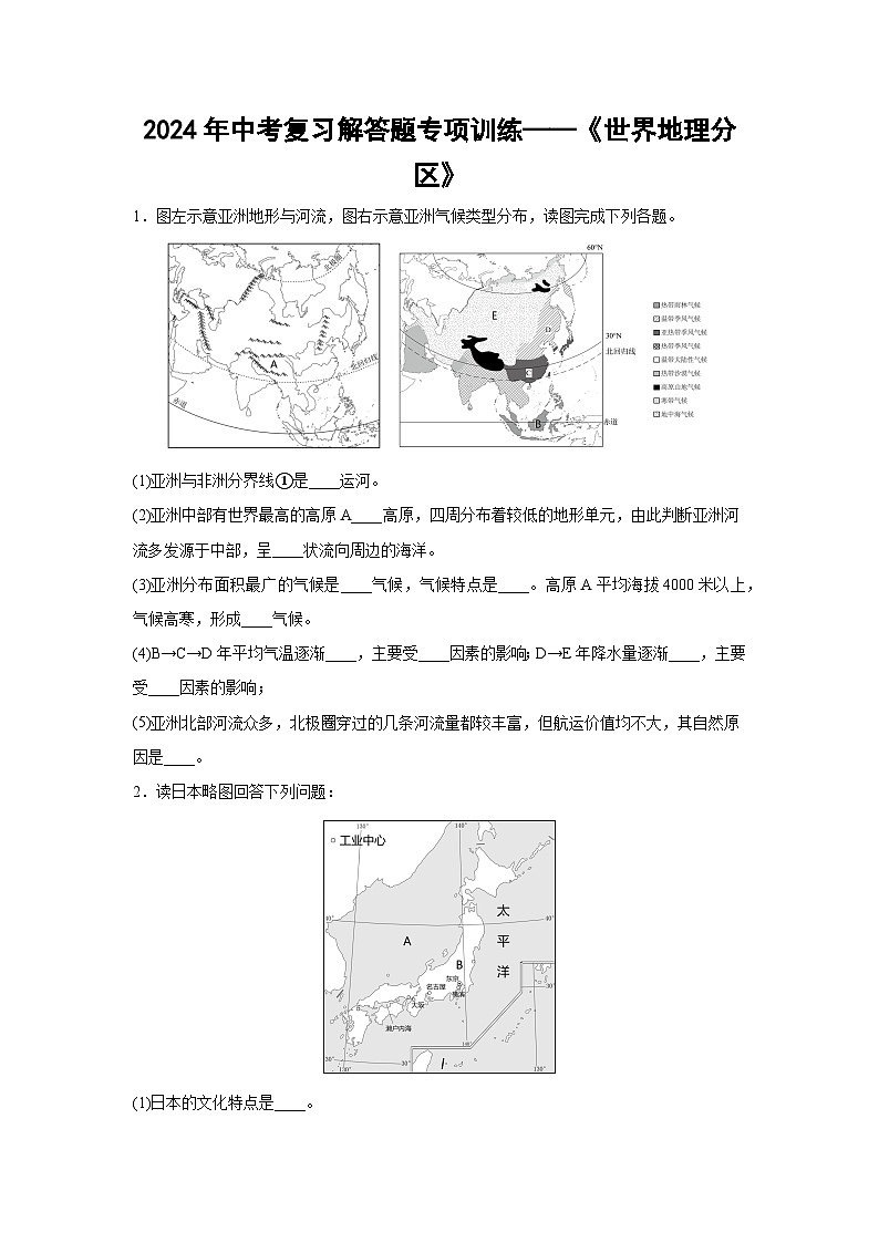 2024年中考复习解答题专项训练——《世界地理分区》第1页