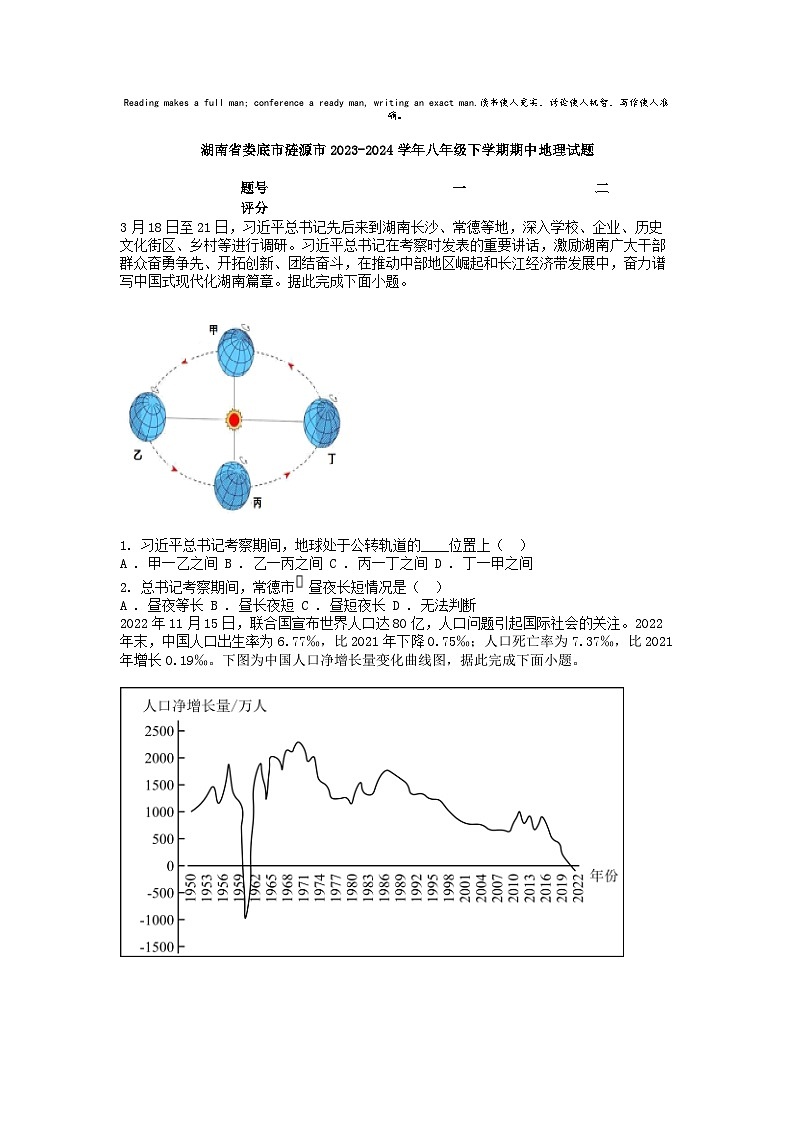 [地理]湖南省娄底市涟源市2023-2024学年八年级下学期期中试题第1页
