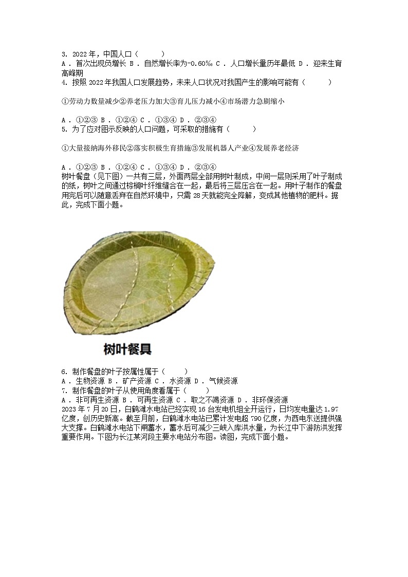 [地理]湖南省娄底市涟源市2023-2024学年八年级下学期期中试题第2页