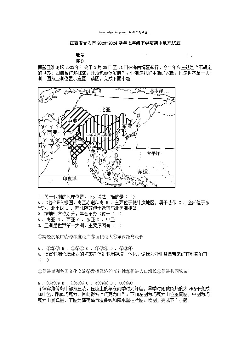 [地理]江西省吉安市2023-2024学年七年级下学期期中试题第1页