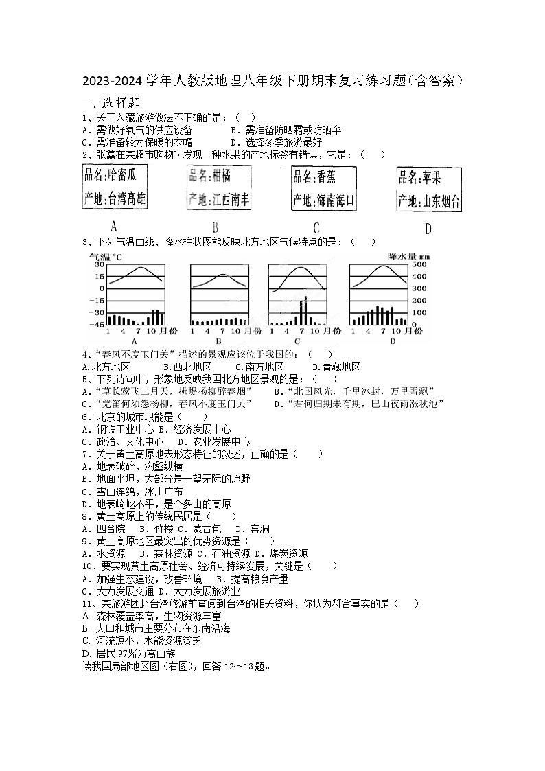 2023-2024学年人教版地理八年级下册期末复习练习题（含答案）第1页