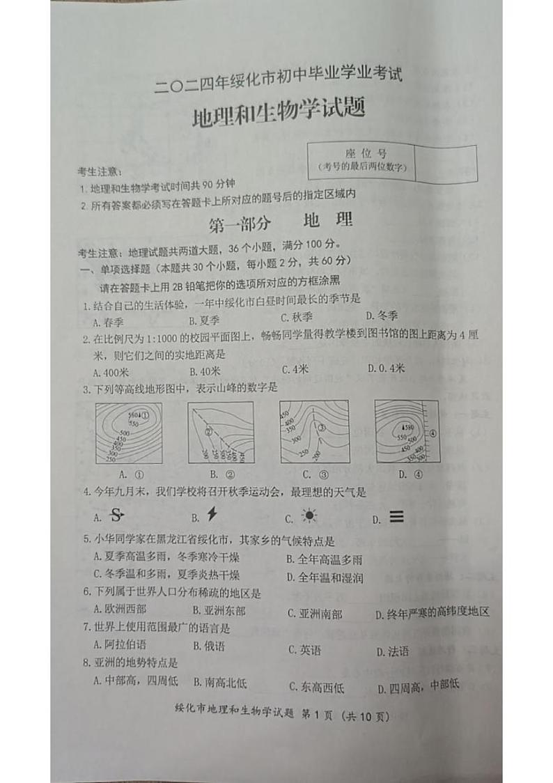 2024年黑龙江省绥化市中考地理试题01
