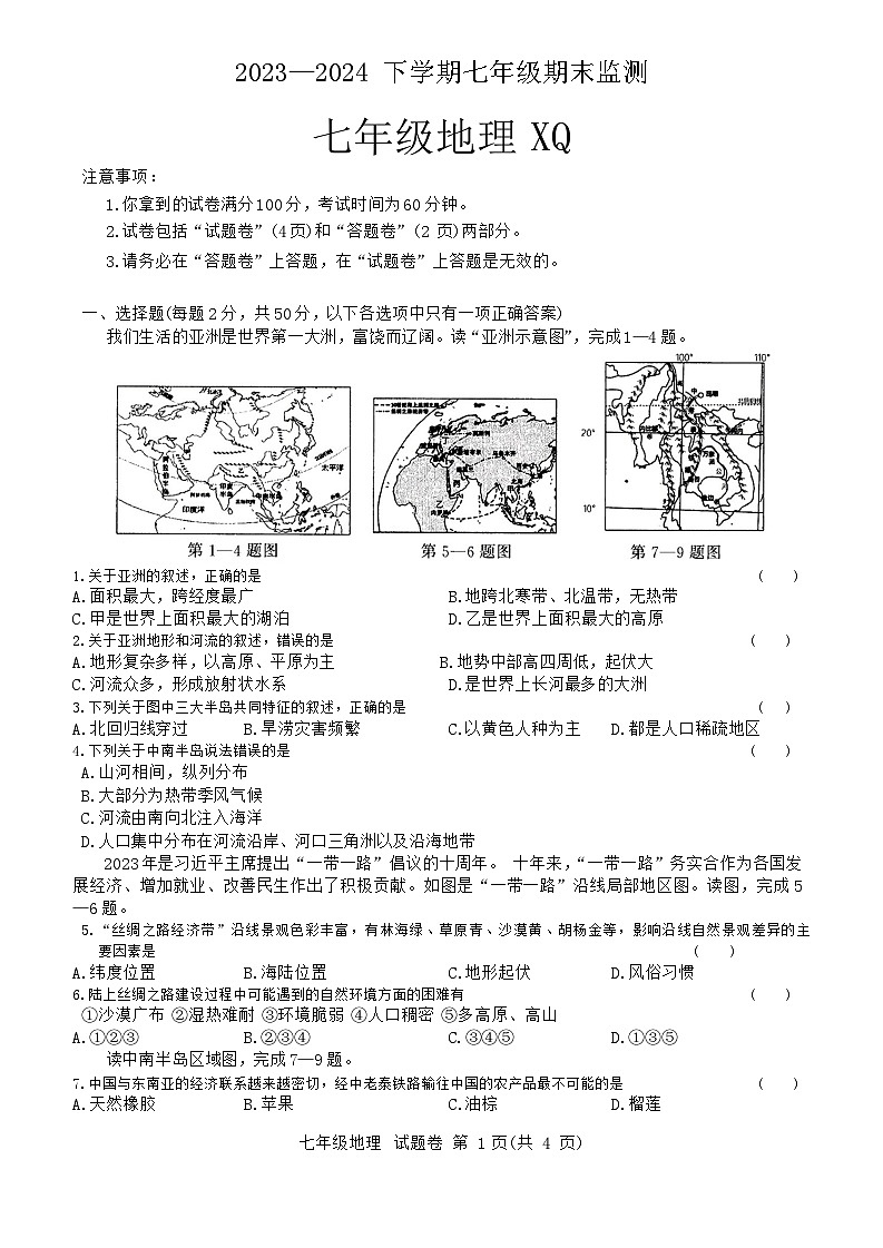 安徽省淮南市谢家集区等3地2023-2024学年七年级下学期期末地理试题第1页