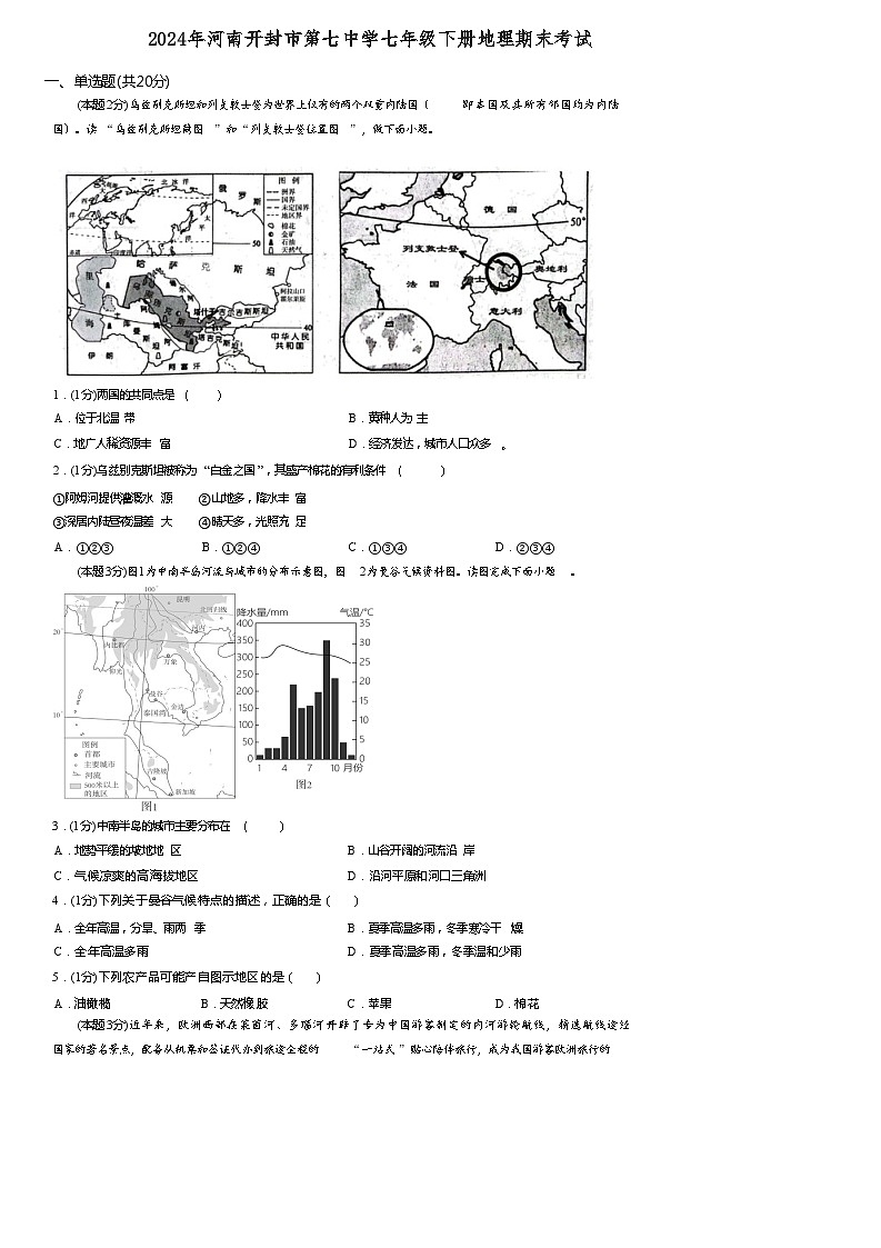 河南省开封市第七中学2023-2024学年七年级下学期期末地理试题第1页
